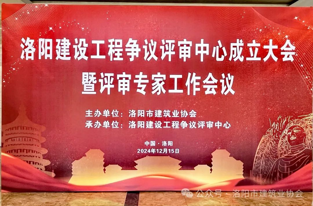 洛陽(yáng)建設(shè)工程爭(zhēng)議評(píng)審中心成立大會(huì) 暨評(píng)審專家工作會(huì)議圓滿召開(kāi)